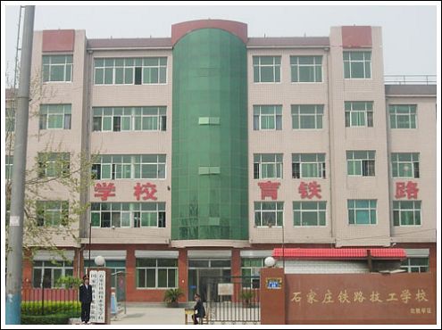 石家莊鐵路職業(yè)技工學(xué)校