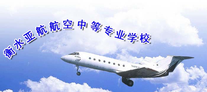 衡水亞航航空中等專業學校