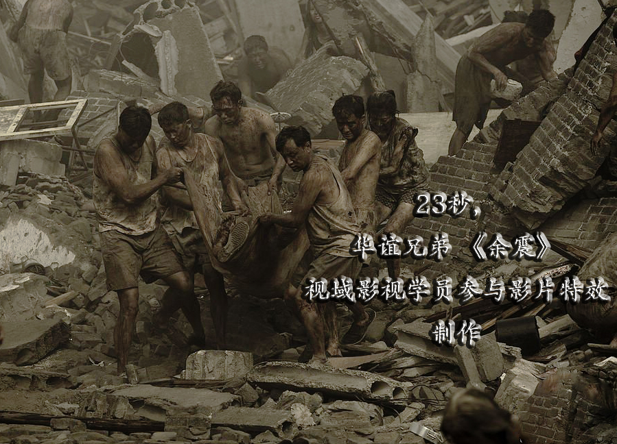 北京視域影視學員參與唐山大地震特效