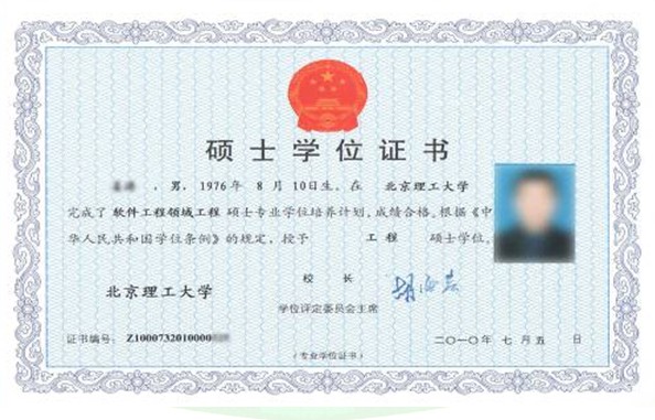 北京理工大學工程碩士學位證書