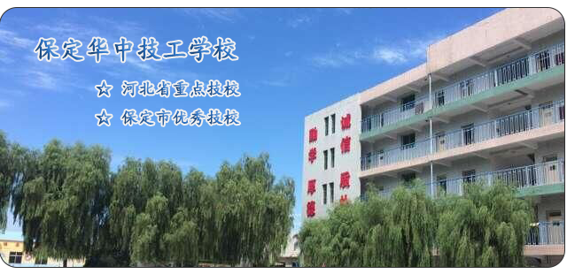 保定華中技工學(xué)校管理嚴(yán)不嚴(yán)? 保定華中技工學(xué)校管理嚴(yán)不嚴(yán)?