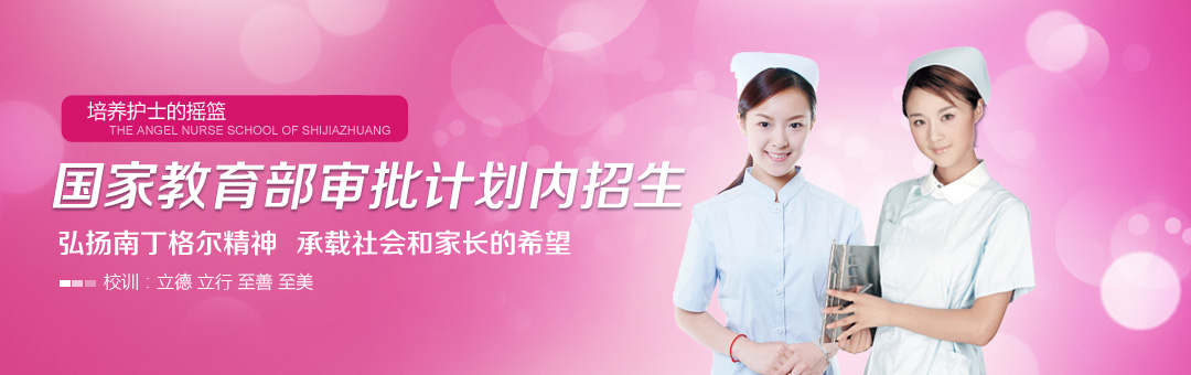 石家莊護理專業(yè)學校哪家好 石家莊護理專業(yè)學校哪家好