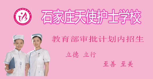 石家莊護士學校哪家好 石家莊護士學校哪家好