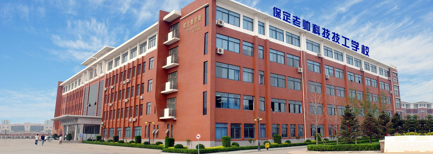 保定老帥技校好不好?有什么優(yōu)勢 ? 保定老帥技校好不好?有什么優(yōu)勢 ?