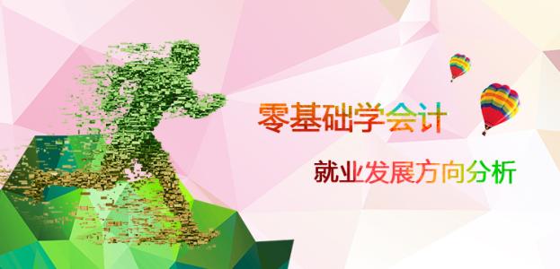 唐山慧豐會計學校:學會計好就業嗎? 唐山慧豐會計學校:學會計好就業嗎?
