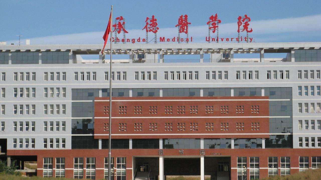 承德醫學院成人教育 承德醫學院成人教育
