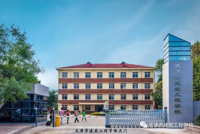 天津市建筑工程學校 天津市建筑工程學校