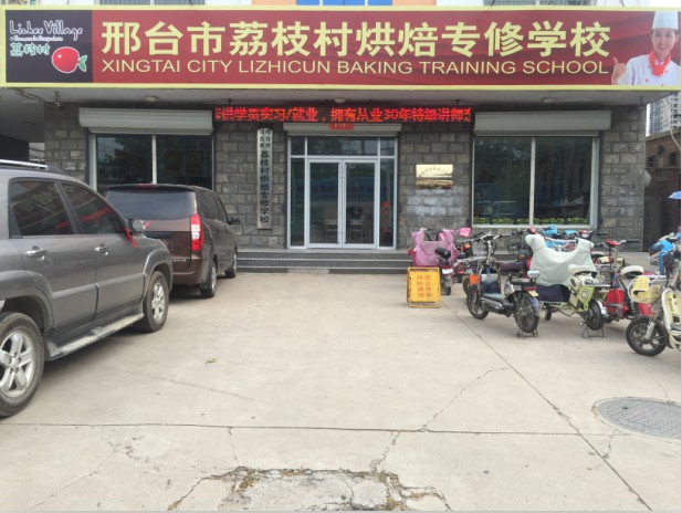 邢臺荔枝村烘焙專修學校裝修升級,圓你烘焙夢 邢臺荔枝村烘焙專修學校裝修升級,圓你烘焙夢