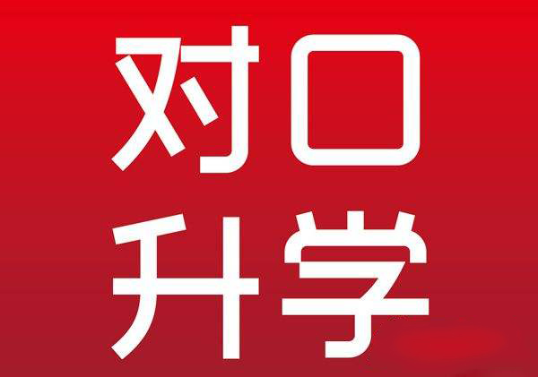 承德哪所學(xué)校有對(duì)口升學(xué)專業(yè)? 承德哪所學(xué)校有對(duì)口升學(xué)專業(yè)?
