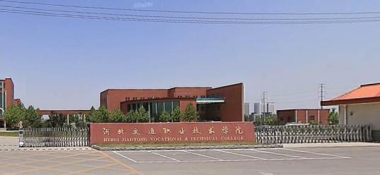 河北交通職業技術學院 河北交通職業技術學院