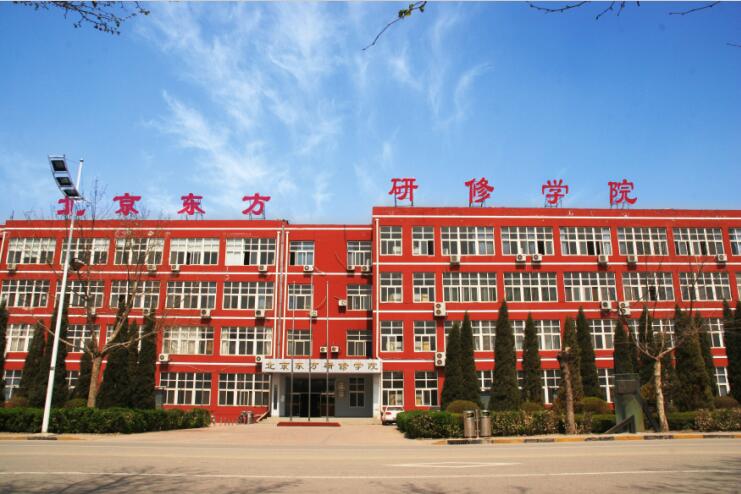 北京東方研修學(xué)院 北京東方研修學(xué)院