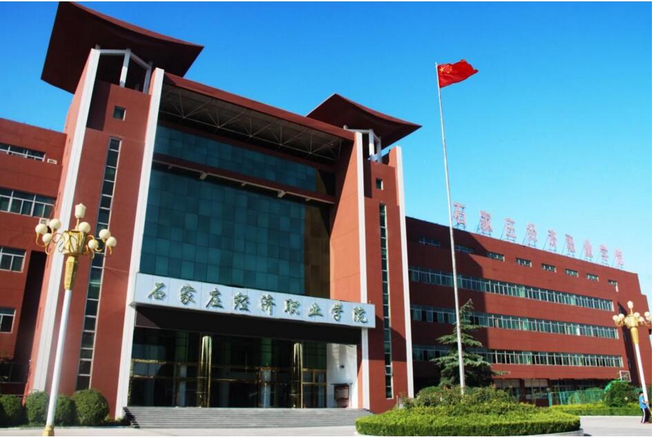 石家莊經濟職業(yè)學院怎么樣? 石家莊經濟職業(yè)學院怎么樣?
