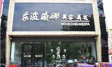 唐山東波威娜美容美發學校都開設了哪些美發課程? 唐山東波威娜美容美發學校都開設了哪些美發課程?