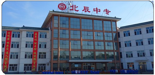 承德北辰中等專業學校好不好? 承德北辰中等專業學校好不好?