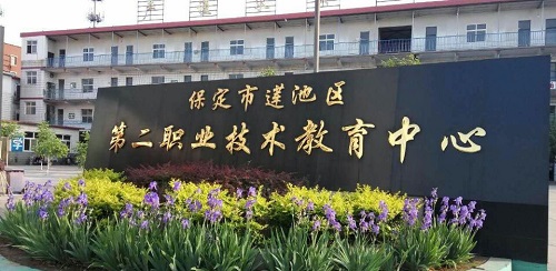 保定市蓮池區第二職教中心如何? 保定市蓮池區第二職教中心如何?