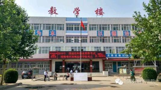 邯鄲技師學院能有效培養學生成才嗎? 邯鄲技師學院能有效培養學生成才嗎?