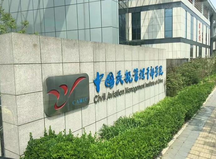 中國民航管理干部學院畢業生待遇好不好? 中國民航管理干部學院畢業生待遇好不好?
