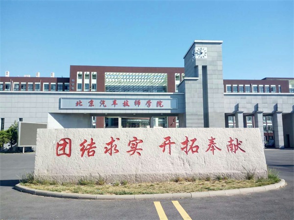 保定交通技術學校(北京校區) 保定交通技術學校(北京校區)