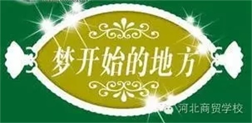 就讀河北商貿(mào)學(xué)校有什么好處? 就讀河北商貿(mào)學(xué)校有什么好處?