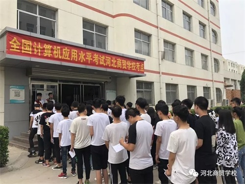 河北商貿(mào)學(xué)校完成上半年全國計(jì)算機(jī)應(yīng)用水平考試工作 河北商貿(mào)學(xué)校完成上半年全國計(jì)算機(jī)應(yīng)用水平考試工作