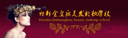 邯鄲金皇后美容美發(fā)學(xué)校都開(kāi)設(shè)了哪些課程? 邯鄲金皇后美容美發(fā)學(xué)校都開(kāi)設(shè)了哪些課程?