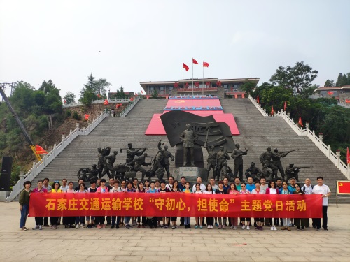 石家莊交通運輸學校開展“不忘初心、牢記使命”主題黨日活動 石家莊交通運輸學校開展“不忘初心、牢記使命”主題黨日活動