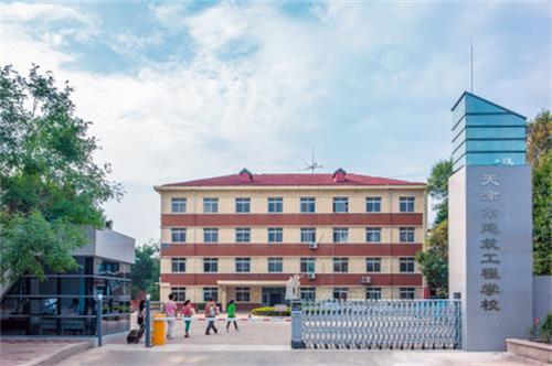 天津市建筑工程學校怎么樣? 天津市建筑工程學校怎么樣?