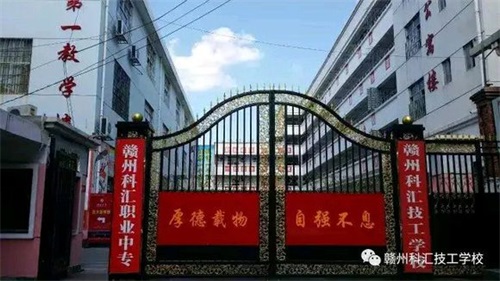 江西贛州科匯學校怎么樣? 江西贛州科匯學校怎么樣?
