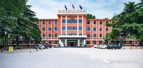 西安高新技師學院健康工程系怎么樣? 西安高新技師學院健康工程系怎么樣?