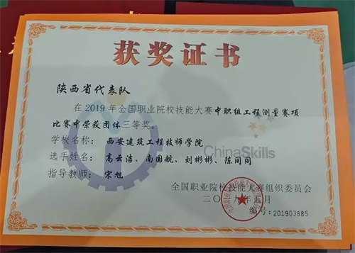 西安建筑工程技師學院在全國職業院校技能大賽獲得優異成績! 西安建筑工程技師學院在全國職業院校技能大賽獲得優異成績!