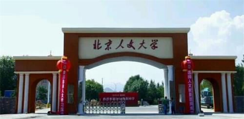 北京人文大學鐵道學院怎么樣? 北京人文大學鐵道學院怎么樣?