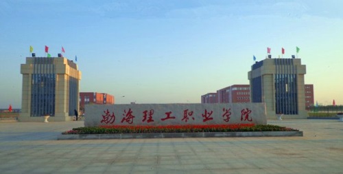 渤海理工職業(yè)學(xué)院有何培養(yǎng)特色? 渤海理工職業(yè)學(xué)院有何培養(yǎng)特色?