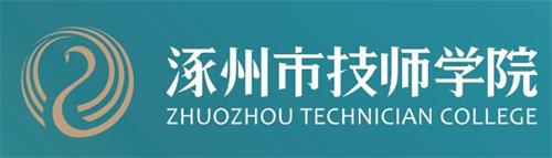 涿州市技師學院有何學生須知? 涿州市技師學院有何學生須知?