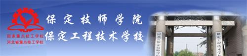 保定技師學院有何學生須知? 保定技師學院有何學生須知?