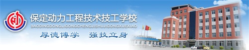保定動力工程技術技工學校怎么樣? 保定動力工程技術技工學校怎么樣?