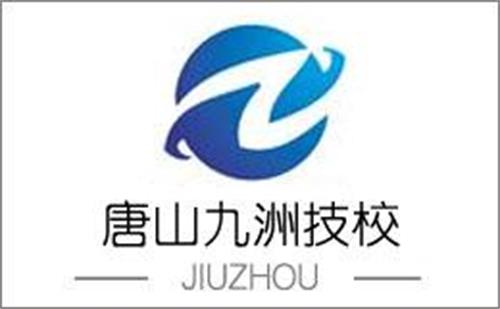 唐山九洲技校怎么樣?有哪些報名須知? 唐山九洲技校怎么樣?有哪些報名須知?