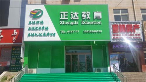 唐山玉田正達(dá)職業(yè)學(xué)校有平面設(shè)計(jì)專業(yè)嗎? 唐山玉田正達(dá)職業(yè)學(xué)校有平面設(shè)計(jì)專業(yè)嗎?