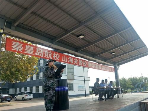 秦皇島山海關司法警官職業培訓學校 17、18級新學期結營儀式 秦皇島山海關司法警官職業培訓學校 17、18級新學期結營儀式