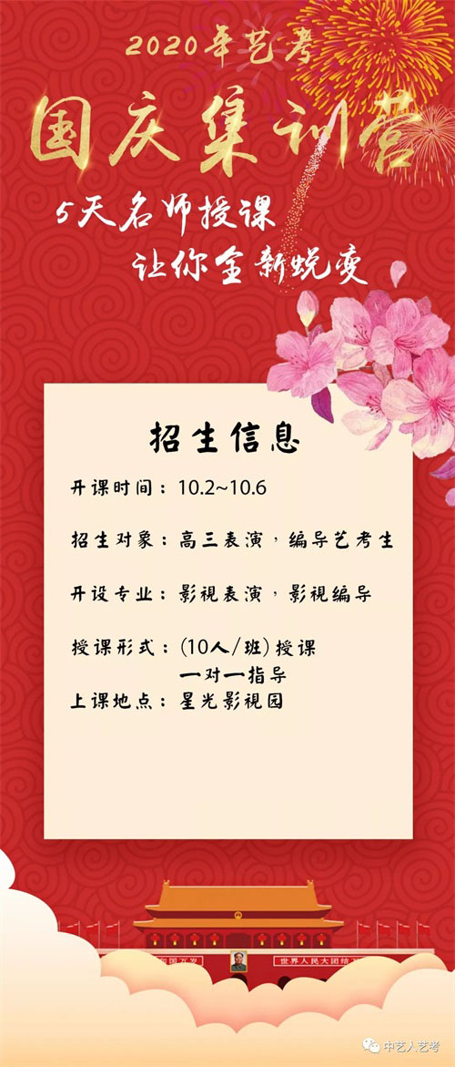 中藝藝考2020屆國(guó)慶集訓(xùn)營(yíng)要開課啦! 中藝藝考2020屆國(guó)慶集訓(xùn)營(yíng)要開課啦!