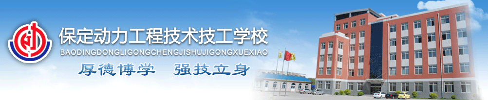 保定動(dòng)力工程學(xué)校開展了國(guó)際化辦學(xué)嗎? 保定動(dòng)力工程學(xué)校開展了國(guó)際化辦學(xué)嗎?