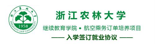 浙江哪所學校空乘專業實力強? 浙江哪所學校空乘專業實力強?