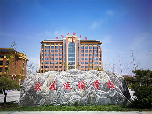 石家莊市交通運輸學(xué)校好就業(yè)嗎? 石家莊市交通運輸學(xué)校好就業(yè)嗎?