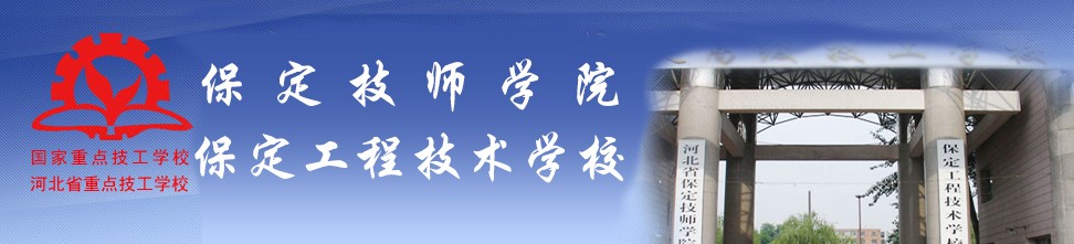 保定技師學院好嗎? 保定技師學院好嗎?