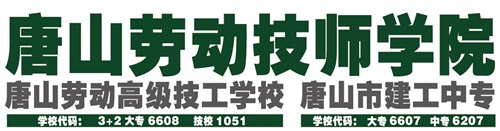 唐山勞動(dòng)技師學(xué)院都有哪些重點(diǎn)專業(yè)? 唐山勞動(dòng)技師學(xué)院都有哪些重點(diǎn)專業(yè)?
