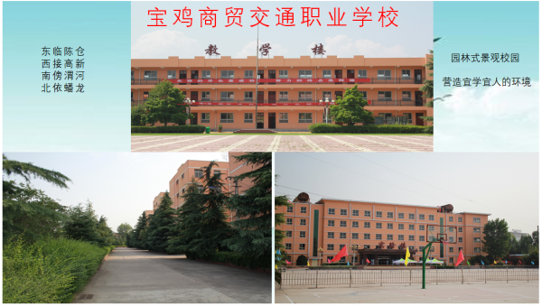 寶雞商貿交通學校招生簡章 寶雞商貿交通學校招生簡章