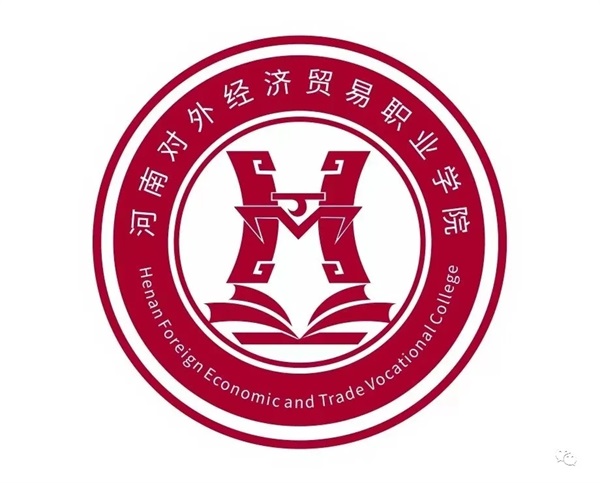 河南對外經濟貿易職業學院好不好? 河南對外經濟貿易職業學院好不好?