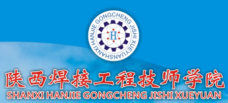 陜西焊接工程技師學院招生簡章 陜西焊接工程技師學院招生簡章