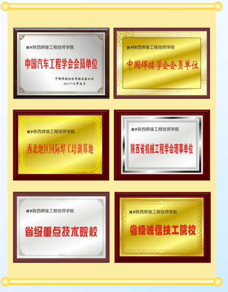 陜西焊接工程技師學院招生簡章 陜西焊接工程技師學院招生簡章