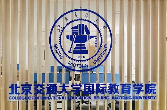 北京交通大學國際教育學院是正規學校嗎? 北京交通大學國際教育學院是正規學校嗎?
