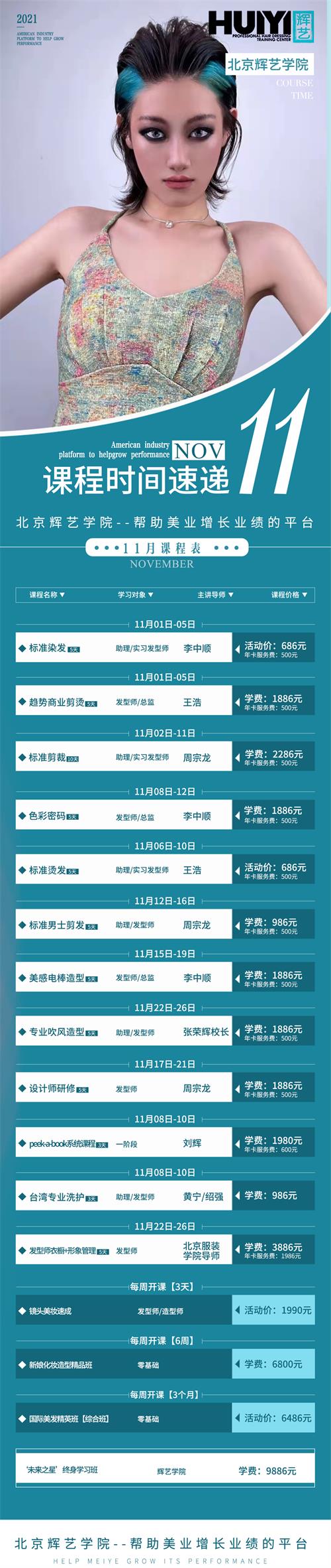 北京輝藝美發(fā)學校都開設了那些課程? 北京輝藝美發(fā)學校都開設了那些課程?